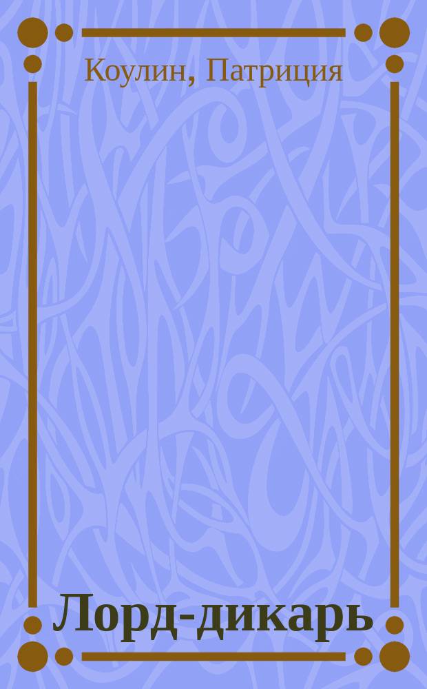 Лорд-дикарь : Роман