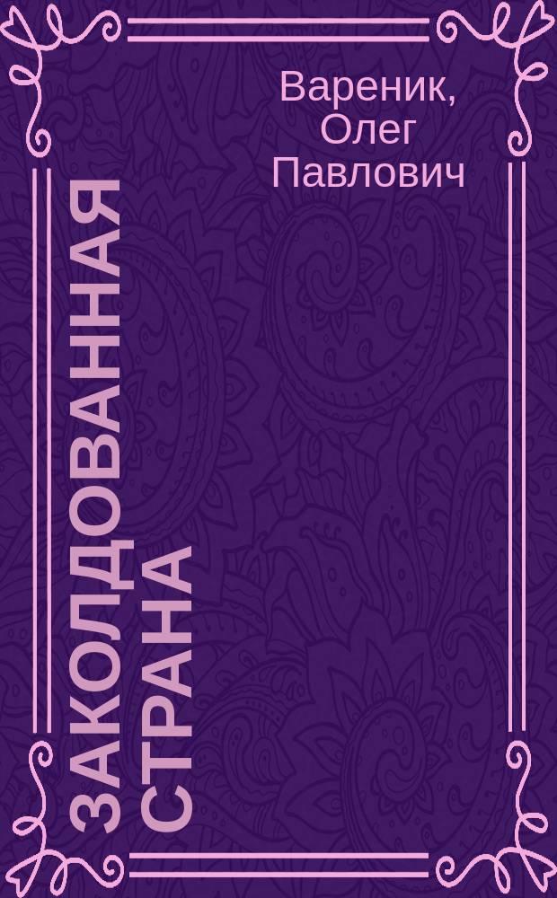 Заколдованная страна : Александр Блок в Стрельне