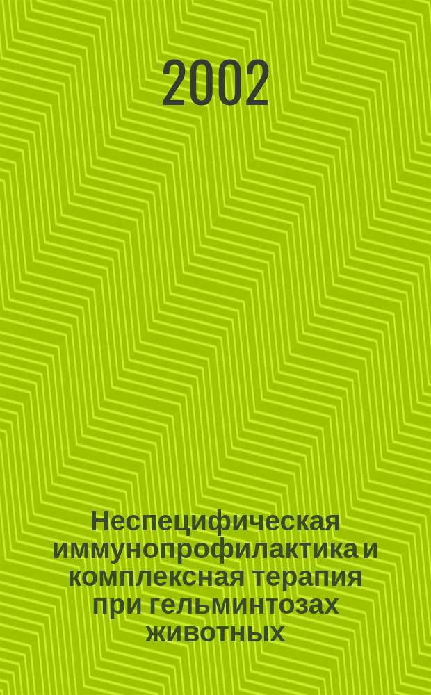 Неспецифическая иммунопрофилактика и комплексная терапия при гельминтозах животных : Автореф. дис. на соиск. учен. степ. д.вет.н. : Спец. 03.00.19