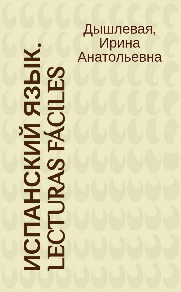 Испанский язык. Lecturas f&aacute;ciles : Домашнее чтение