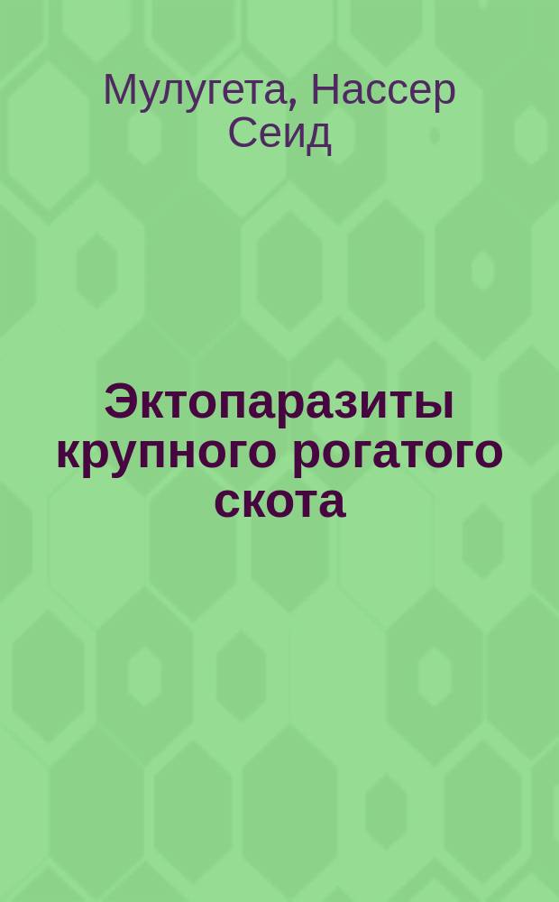 Эктопаразиты крупного рогатого скота (волосовики и вши) и разработка мер борьбы с ними : автореф. дис. на соиск. учен. степ. к.вет.н. : спец. 03.00.19