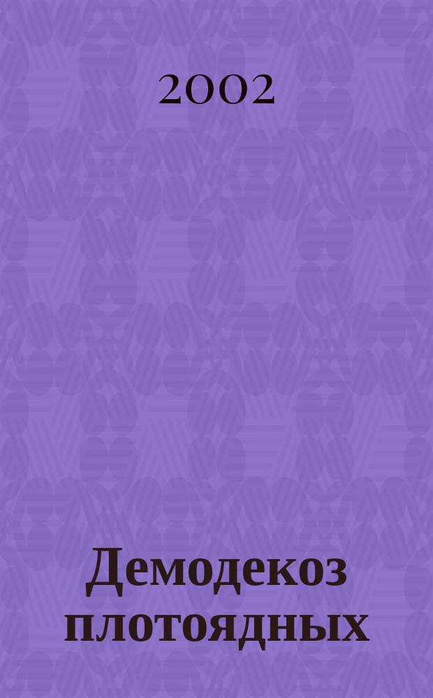 Демодекоз плотоядных: диагностика, лечение : автореф. дис. на соиск. учен. степ. к.вет.н. : спец. 03.00.19