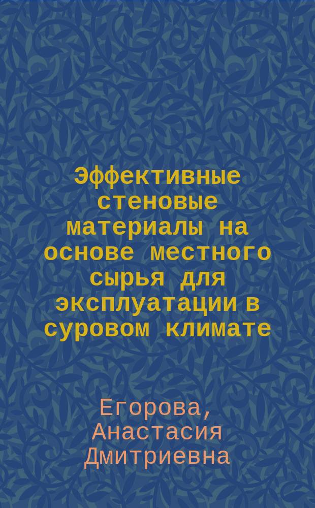 Эффективные стеновые материалы на основе местного сырья для эксплуатации в суровом климате : Автореф. дис. на соиск. учен. степ. к.т.н. : Спец. 05.23.05