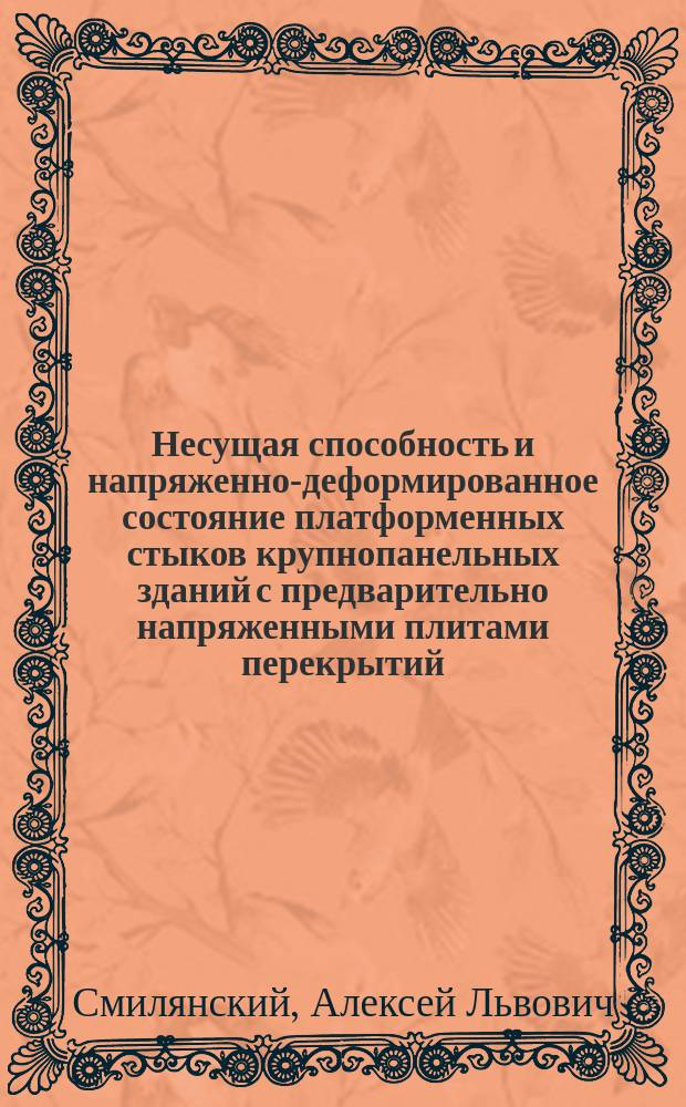 Несущая способность и напряженно-деформированное состояние платформенных стыков крупнопанельных зданий с предварительно напряженными плитами перекрытий : Автореф. дис. на соиск. учен. степ. к.т.н. : Спец. 05.23.01