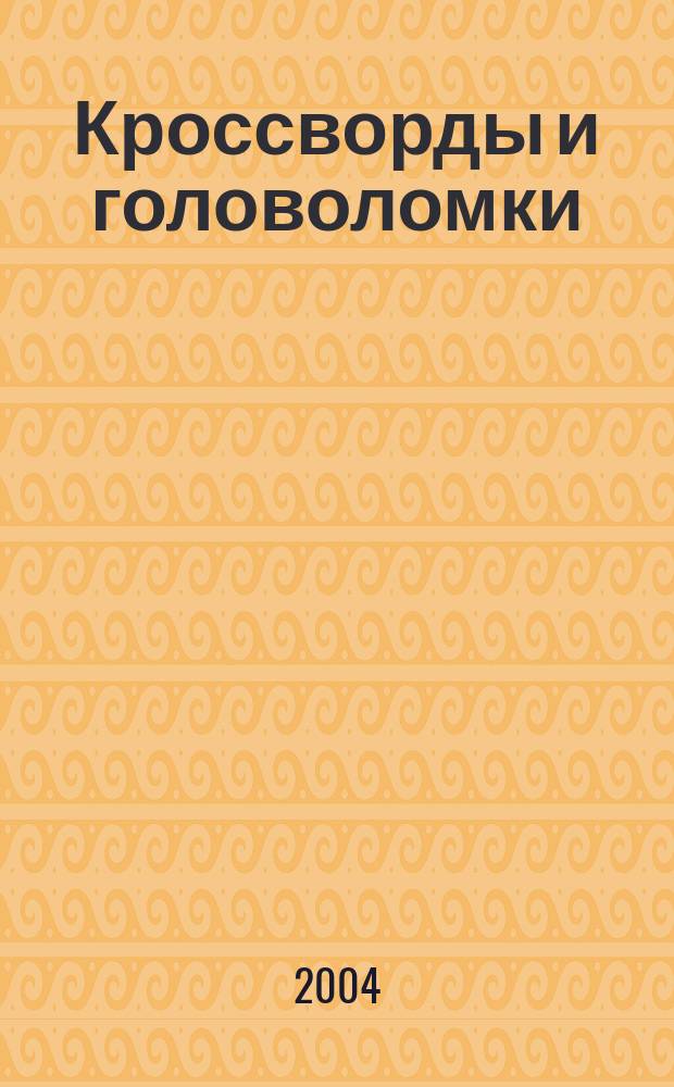 Кроссворды и головоломки: Сб. N 6/2004 (Леди и Бродяга)