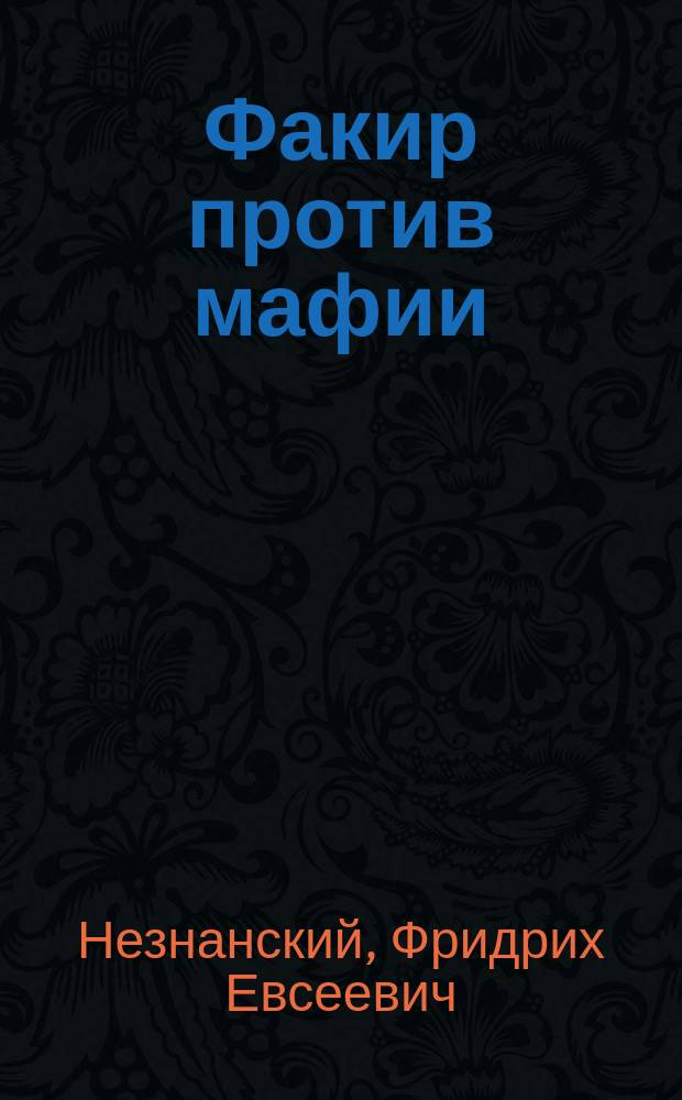 Факир против мафии