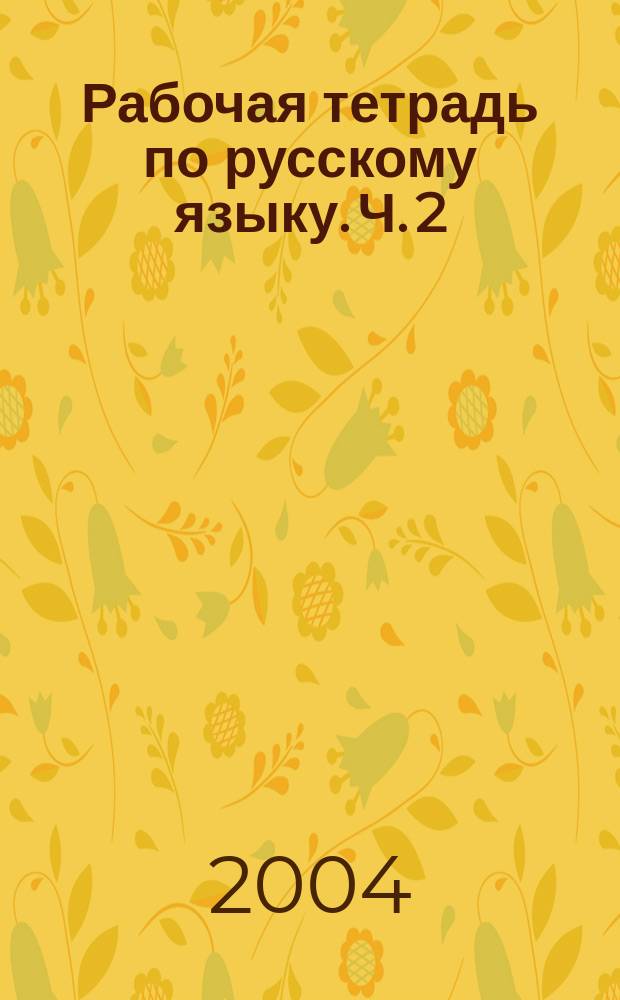 Рабочая тетрадь по русскому языку. Ч. 2