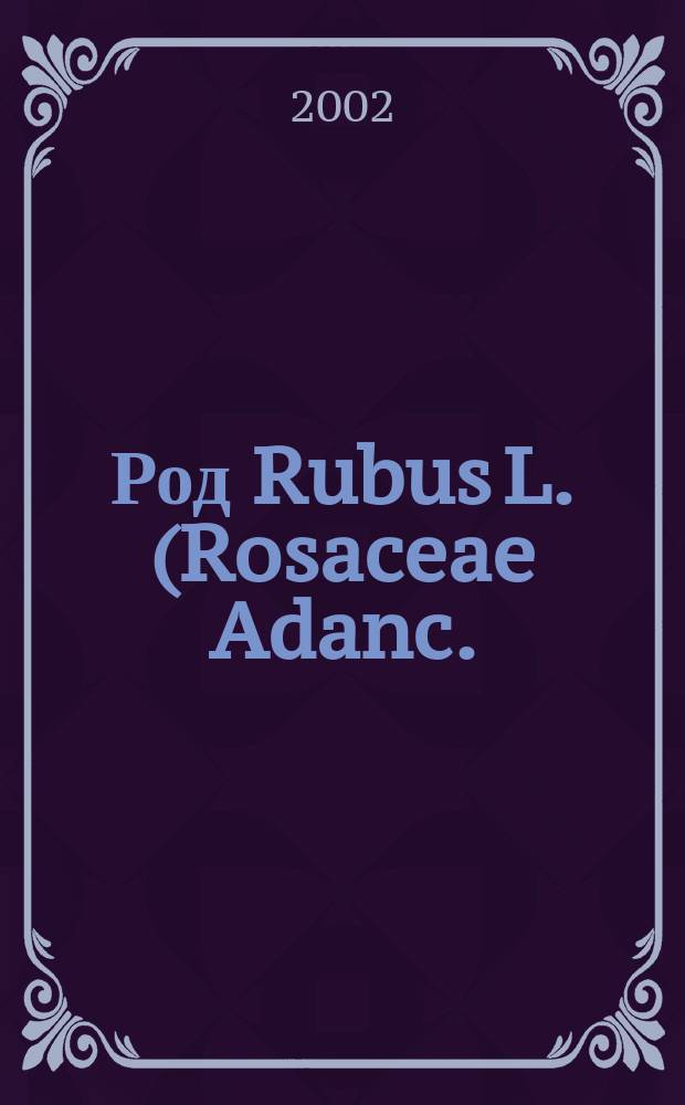 Род Rubus L. (Rosaceae Adanc.) Восточной Европы и Кавказа : автореф. дис. на соиск. учен. степ. к.б.н. : спец. 03.00.05