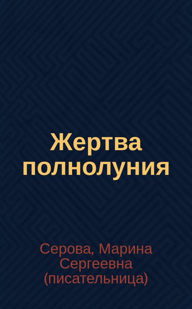 Жертва полнолуния : Повести