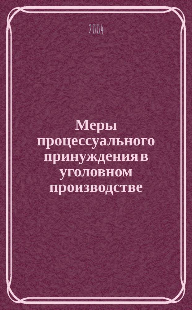 Меры процессуального принуждения в уголовном производстве : Учеб. пособие