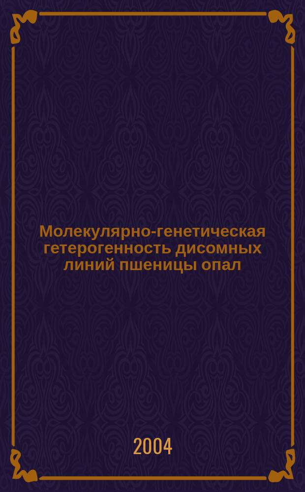 Молекулярно-генетическая гетерогенность дисомных линий пшеницы опал (Triticum aestivum L.) : Автореф. дис. на соиск. учен. степ. к.б.н. : Спец. 03.00.15