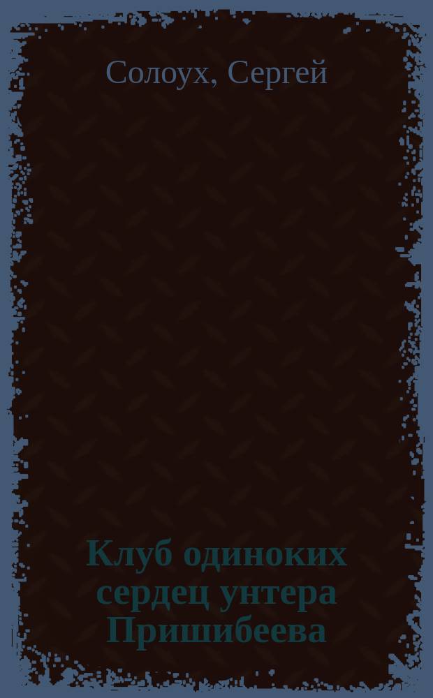 Клуб одиноких сердец унтера Пришибеева : Сб.