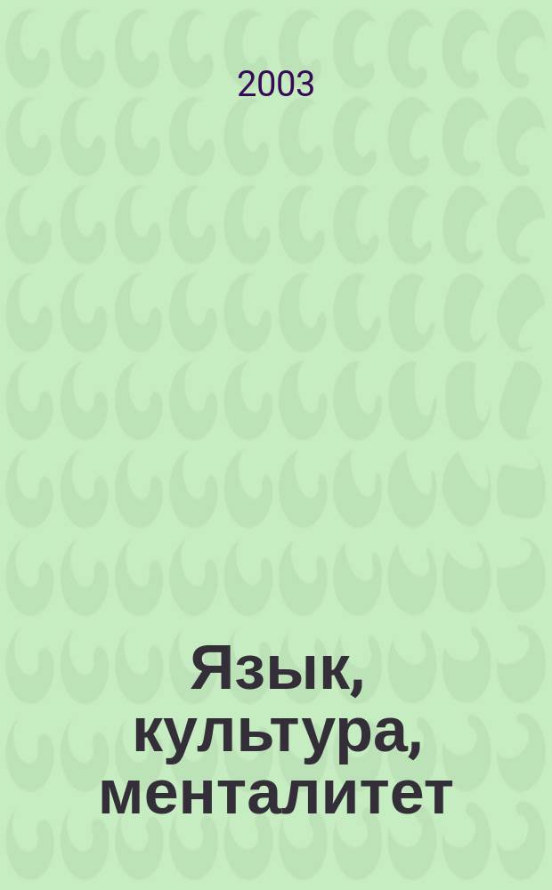 Язык, культура, менталитет: проблемы изучения в иностранной аудитории : Материал междунар. науч.-практ. конф. 25-27 апр. 2002 г