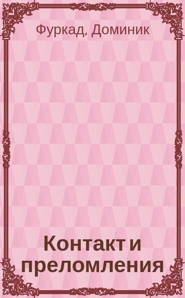 Контакт и преломления = Contact et Refractions : Избр. произведения