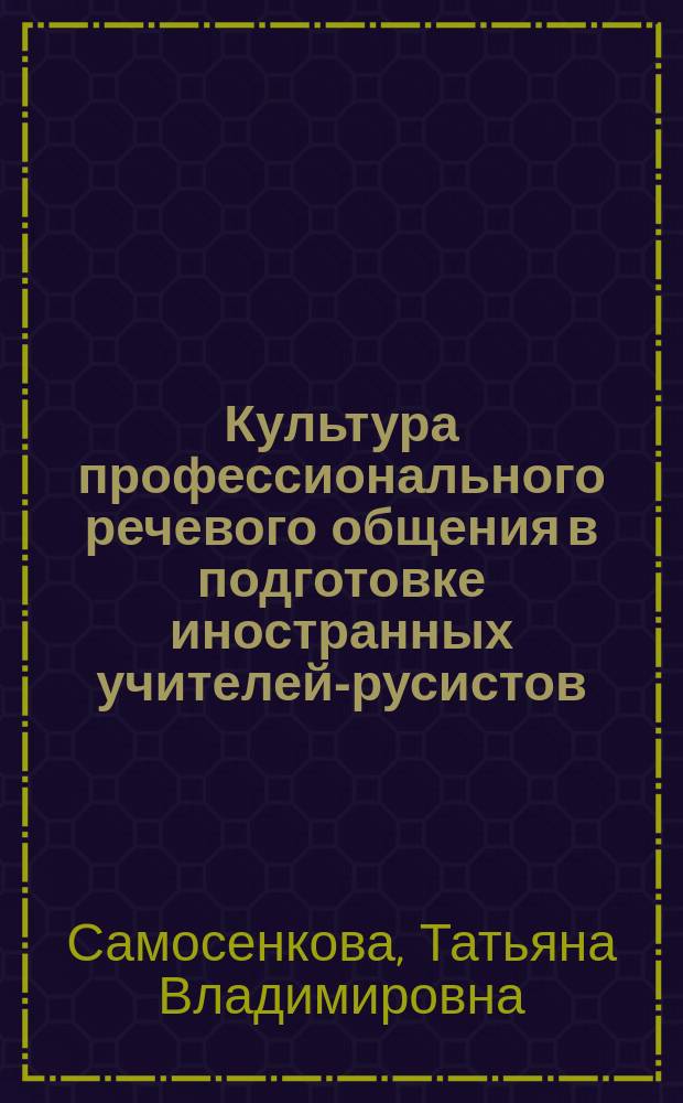 Культура профессионального речевого общения в подготовке иностранных учителей-русистов