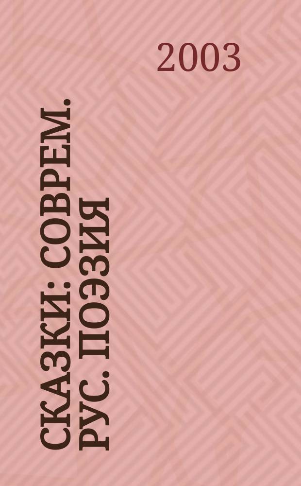 Сказки : Соврем. рус. поэзия