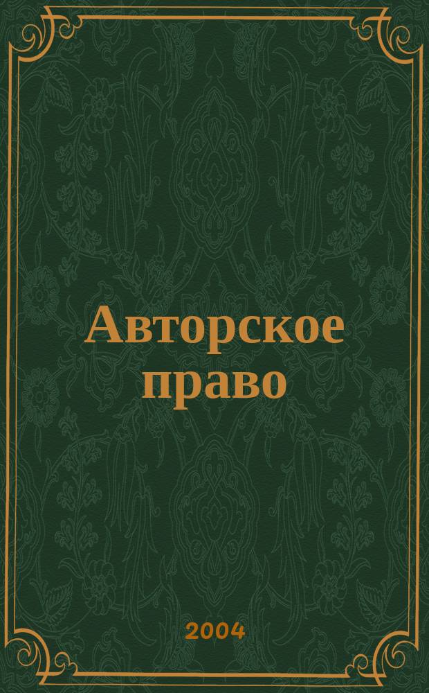Авторское право: учреждения культуры и технологии информационного общества : Сб