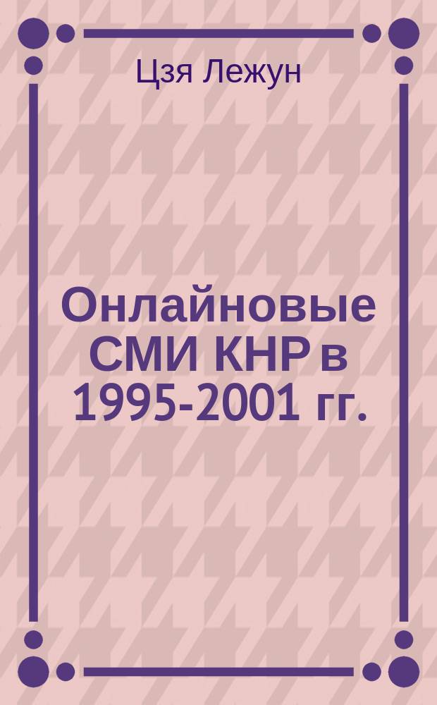 Онлайновые СМИ КНР в 1995-2001 гг. : Автореф. дис. на соиск. учен. степ. к.филол.н. : Спец. 10.01.10
