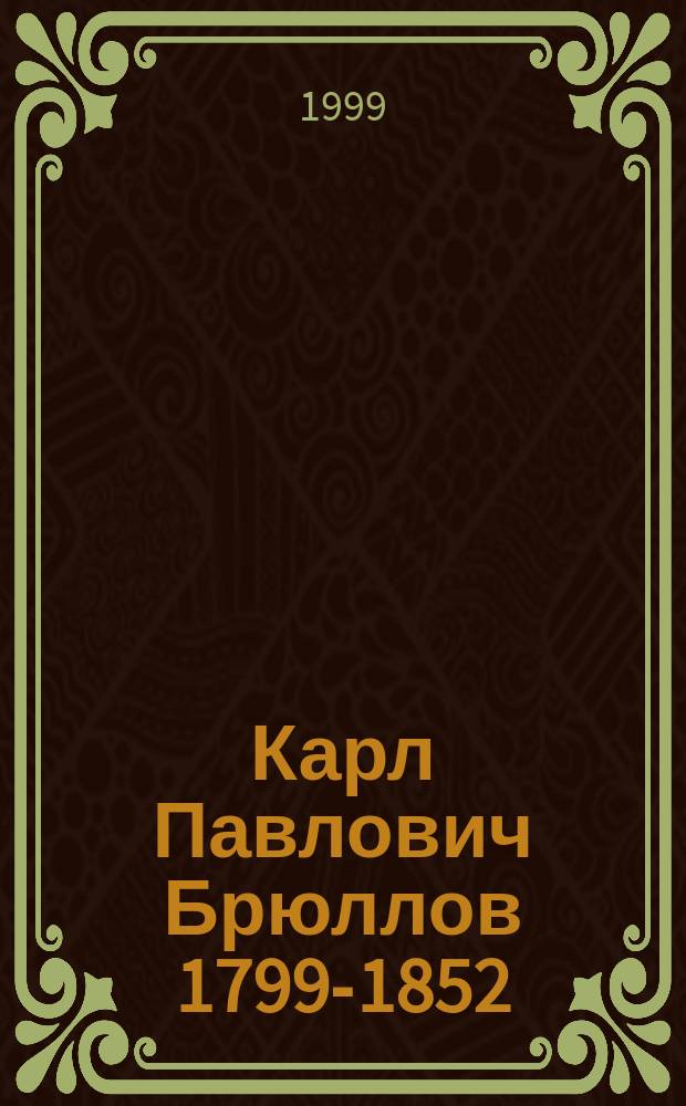 Карл Павлович Брюллов 1799-1852 : Живопись. Рис. и акварели из собр. Русского музея