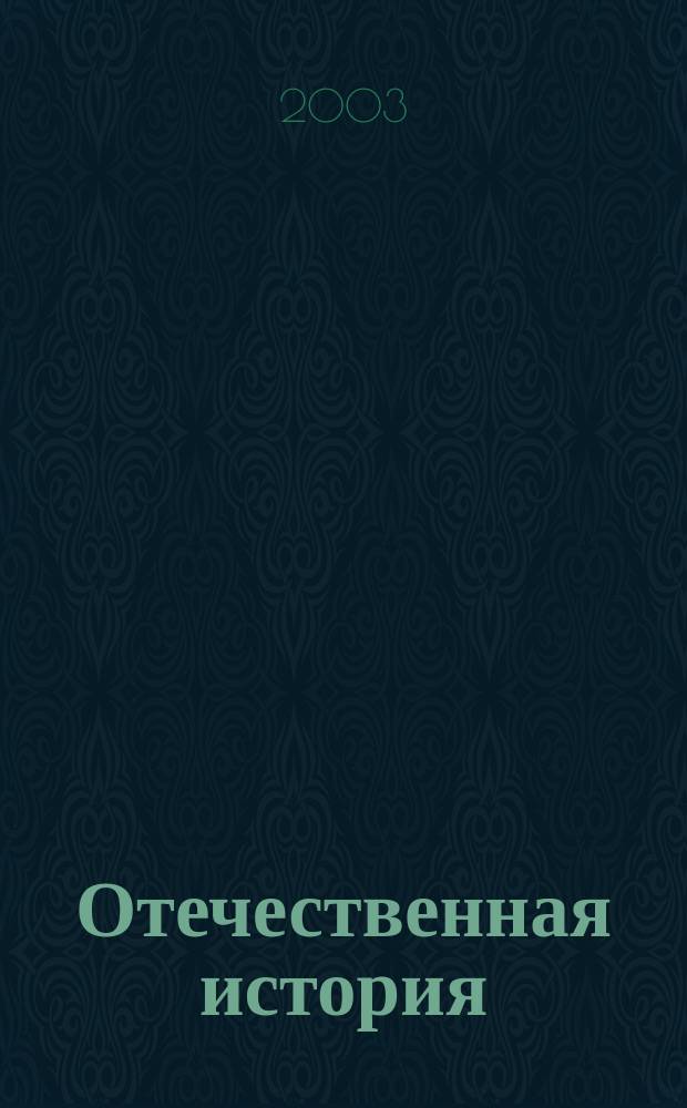 Отечественная история: люди, события, факты : Хронол. справ