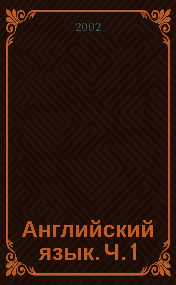 Английский язык. Ч. 1