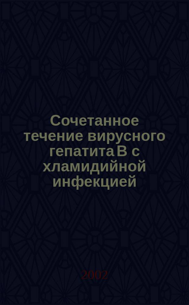 Сочетанное течение вирусного гепатита В с хламидийной инфекцией : Автореф. дис. на соиск. учен. степ. к.м.н. : Спец. 14.00.10
