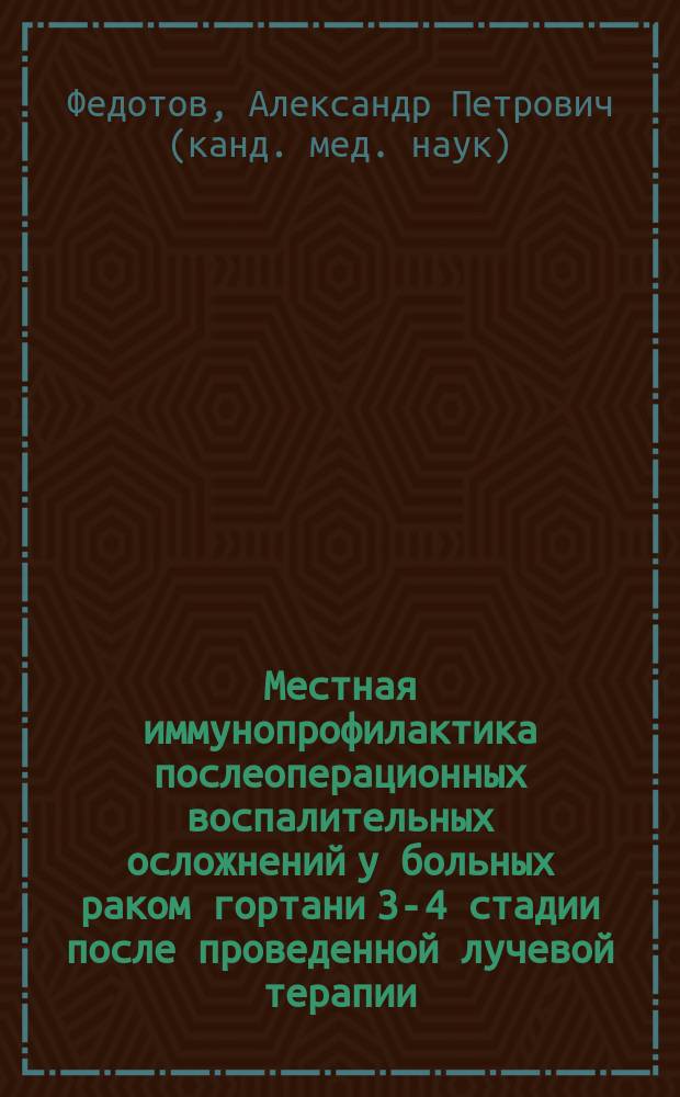 Местная иммунопрофилактика послеоперационных воспалительных осложнений у больных раком гортани 3-4 стадии после проведенной лучевой терапии : Автореф. дис. на соиск. учен. степ. к.м.н. : Спец. 14.00.27