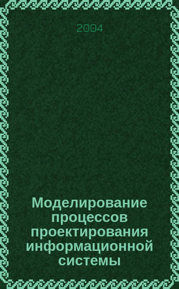 Моделирование процессов проектирования информационной системы: (На прим. высш. школы) : Автореф. дис. на соиск. учен. степ. к.т.н. : Спец. 05.13.18