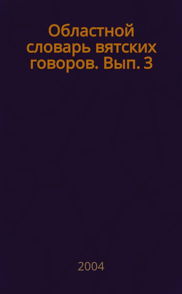 Областной словарь вятских говоров. Вып. 3 : Г-Д