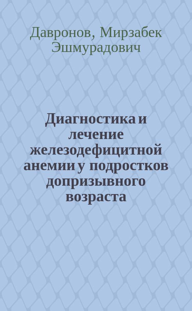 Диагностика и лечение железодефицитной анемии у подростков допризывного возраста : Автореф. дис. на соиск. учен. степ. к.м.н. : Спец. 14.00.29