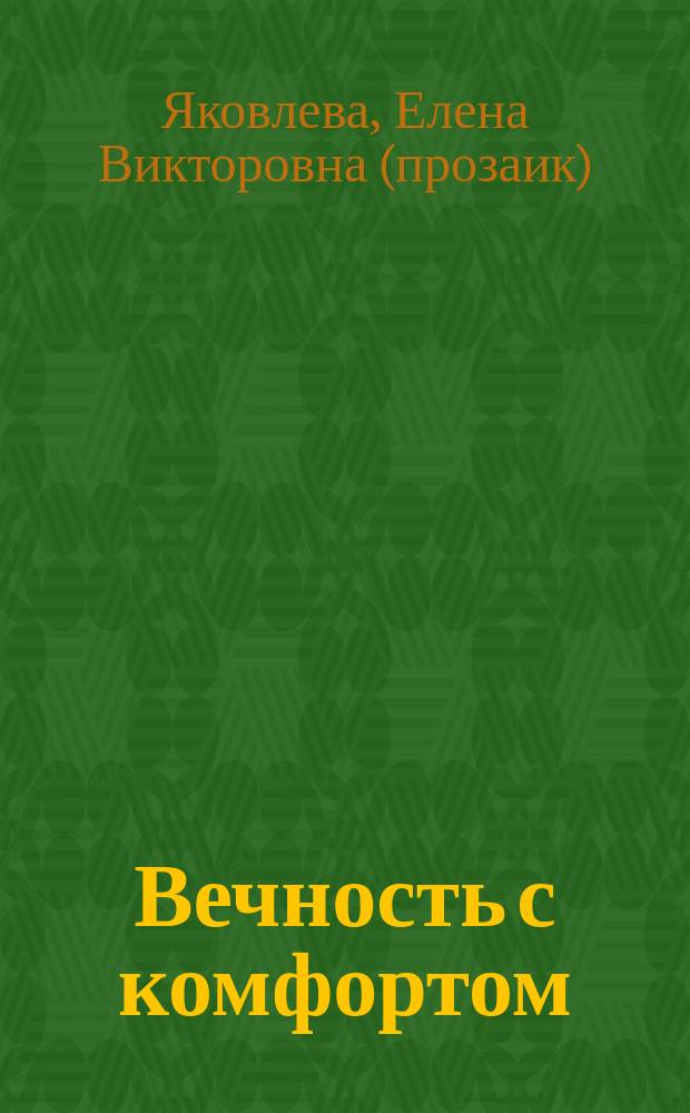 Вечность с комфортом : Роман