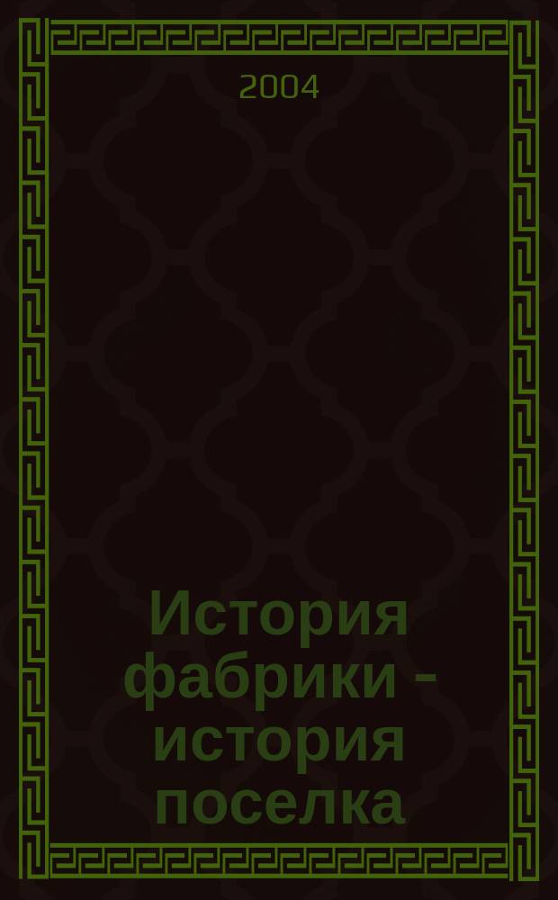 История фабрики - история поселка : Страницы истории фабрики "Пролетарская победа" и поселка Пироговский