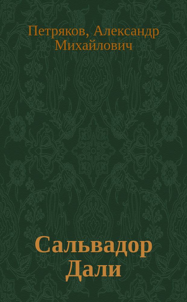 Сальвадор Дали : Част. жизнь и творчество