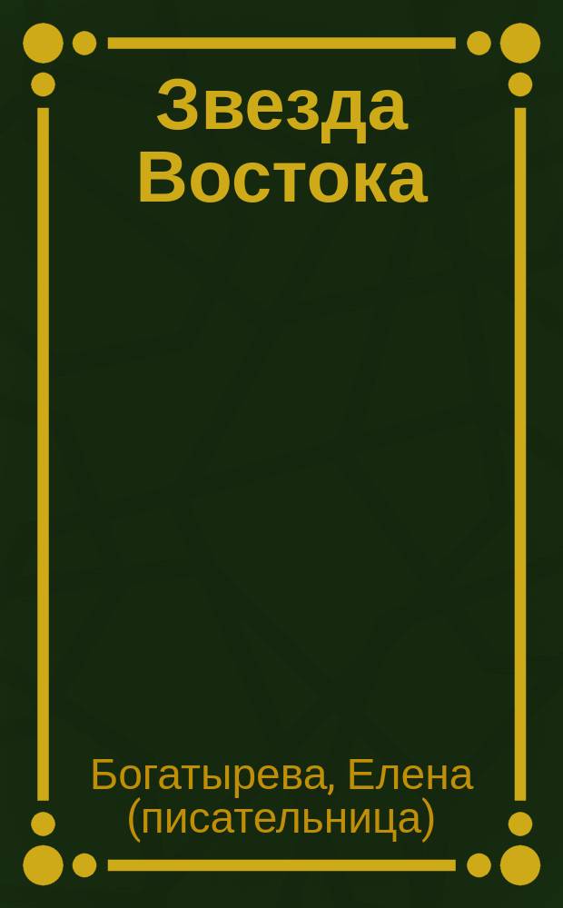 Звезда Востока : Роман