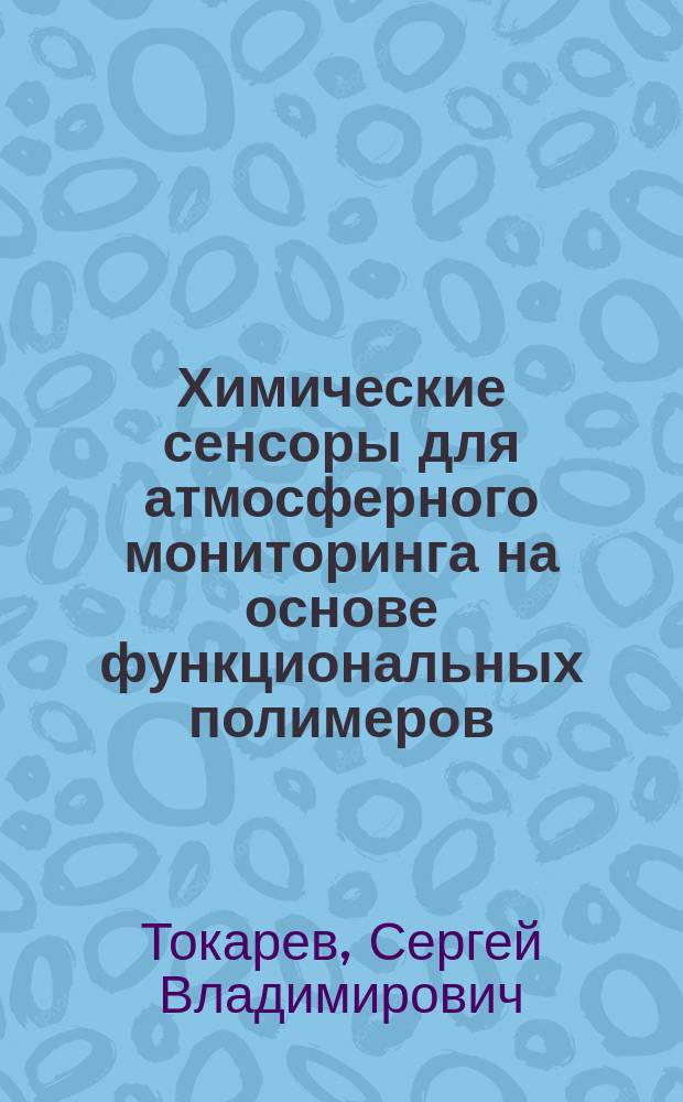Химические сенсоры для атмосферного мониторинга на основе функциональных полимеров : Автореф. дис. на соиск. учен. степ. к.т.н. : Спец. 05.11.13 : Спец. 02.00.04