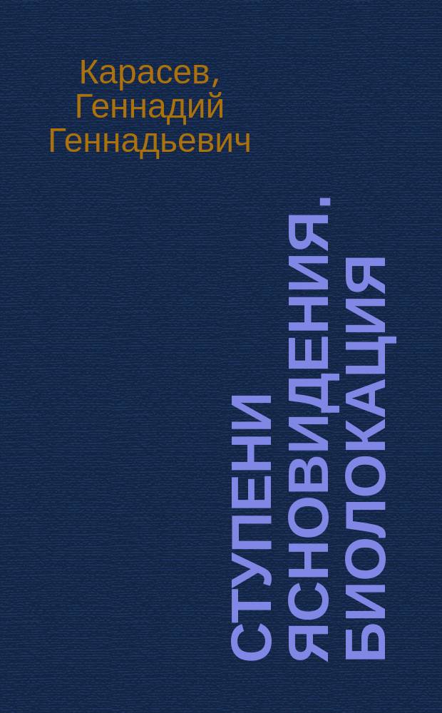 Ступени ясновидения. Биолокация