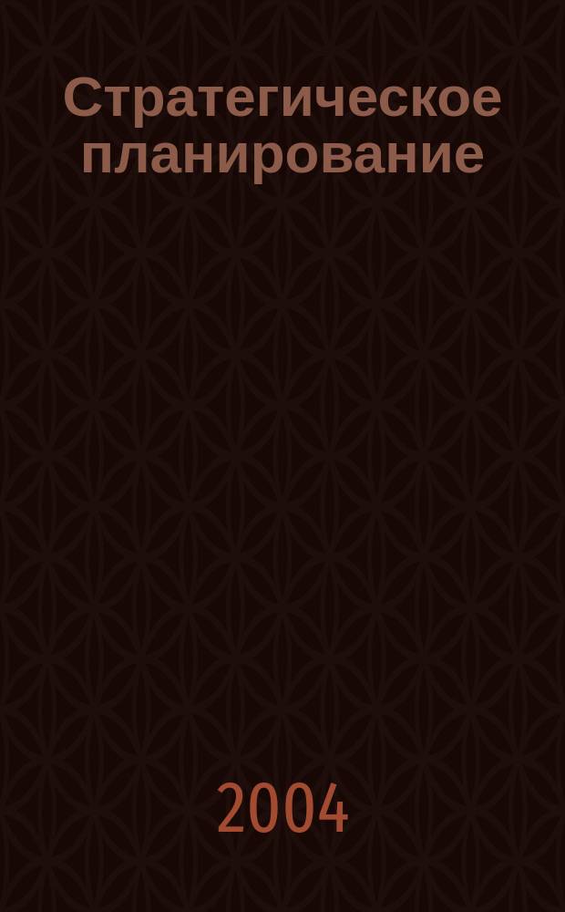 Стратегическое планирование : Конспект лекций : Пособие для подгот. к экзаменам