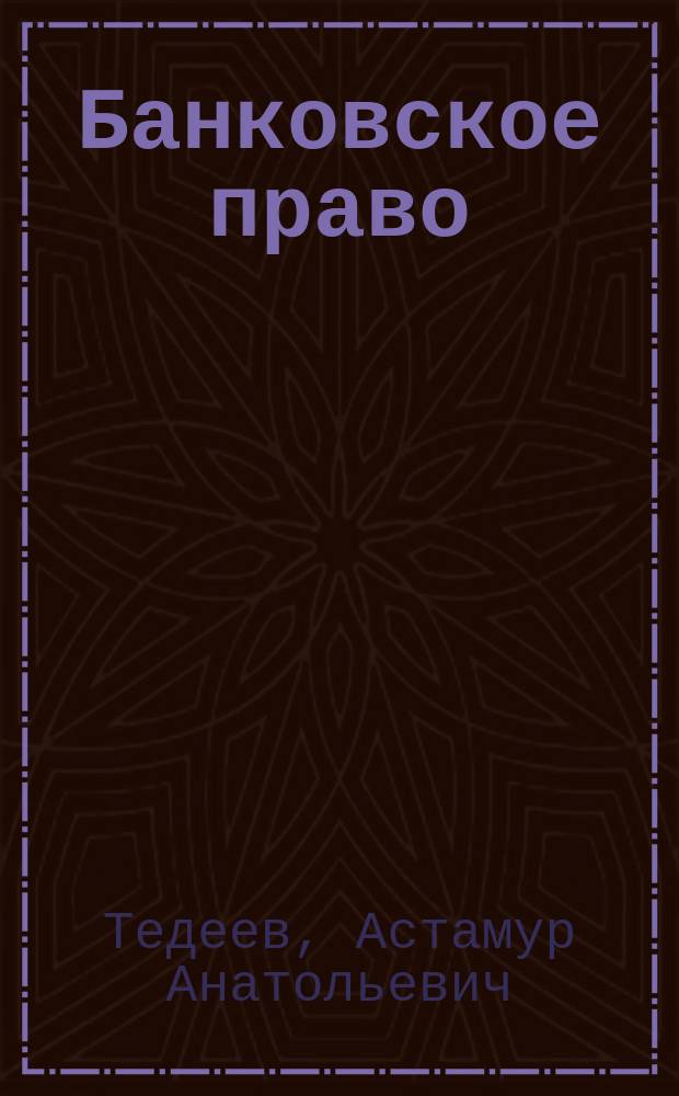 Банковское право : Конспект лекций : Пособие для подгот. к экзаменам
