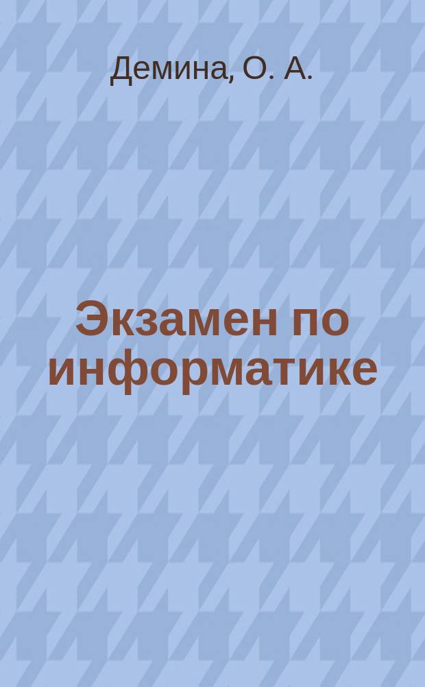 Экзамен по информатике