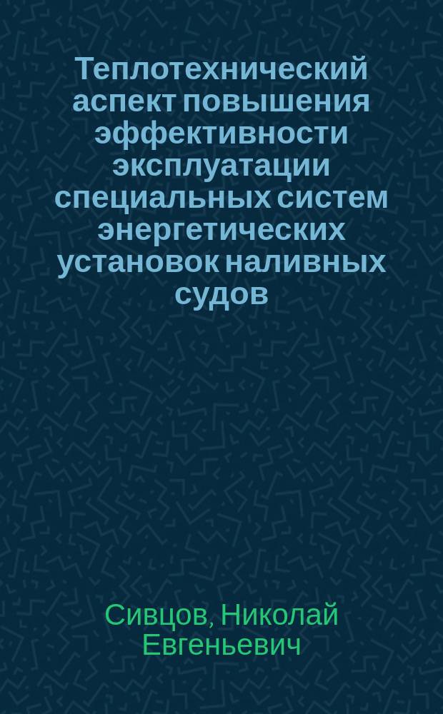Теплотехнический аспект повышения эффективности эксплуатации специальных систем энергетических установок наливных судов : Автореф. дис. на соиск. учен. степ. к.т.н. : Спец. 05.08.05