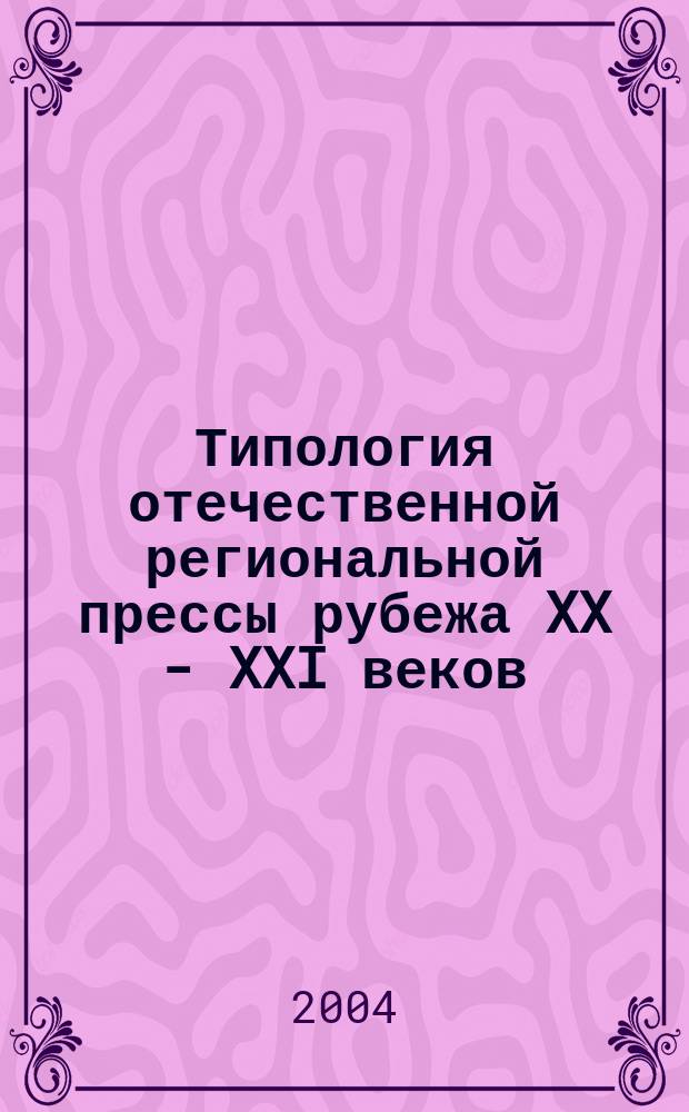 Типология отечественной региональной прессы рубежа XX - XXI веков (на примере печатной периодики Воронежской области) : Автореф. дис. на соиск. учен. степ. к.филол.н. : Спец. 10.01.10