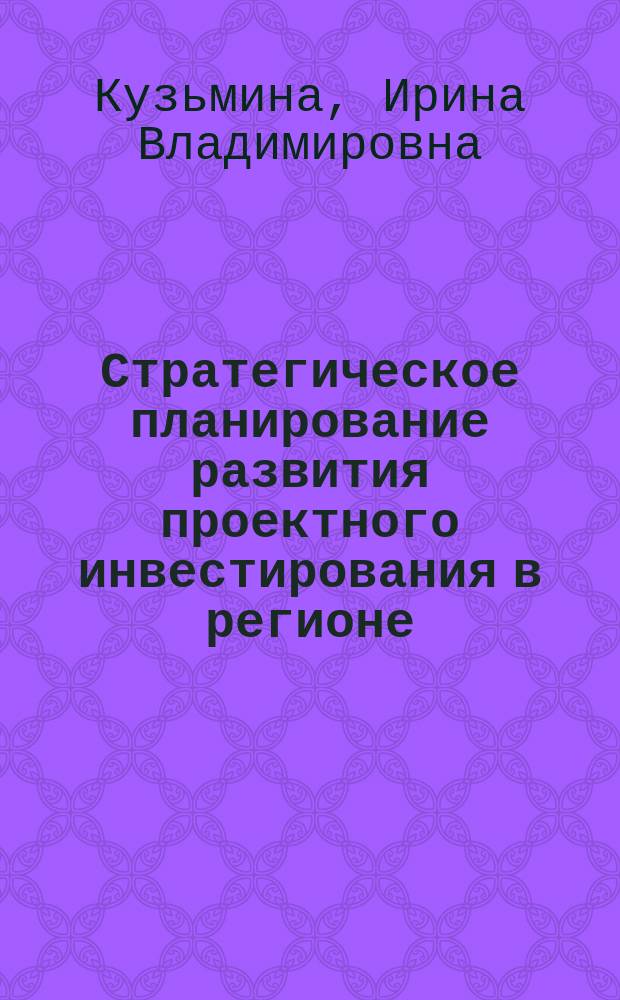 Стратегическое планирование развития проектного инвестирования в регионе : Автореф. дис. на соиск. учен. степ. к.э.н. : Спец. 08.00.05