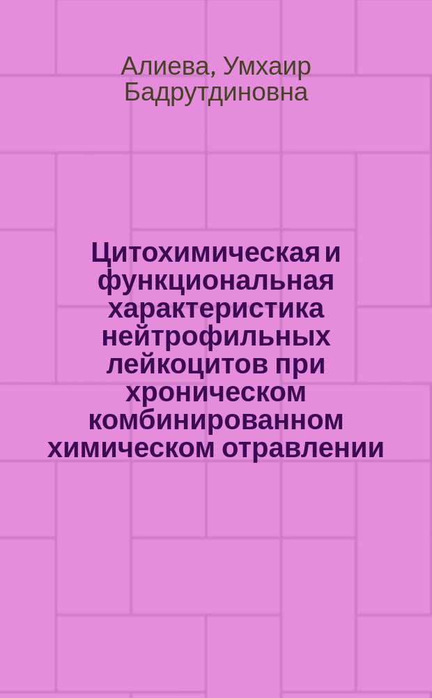 Цитохимическая и функциональная характеристика нейтрофильных лейкоцитов при хроническом комбинированном химическом отравлении : Автореф. дис. на соиск. учен. степ. к.м.н. : Спец. 03.00.25