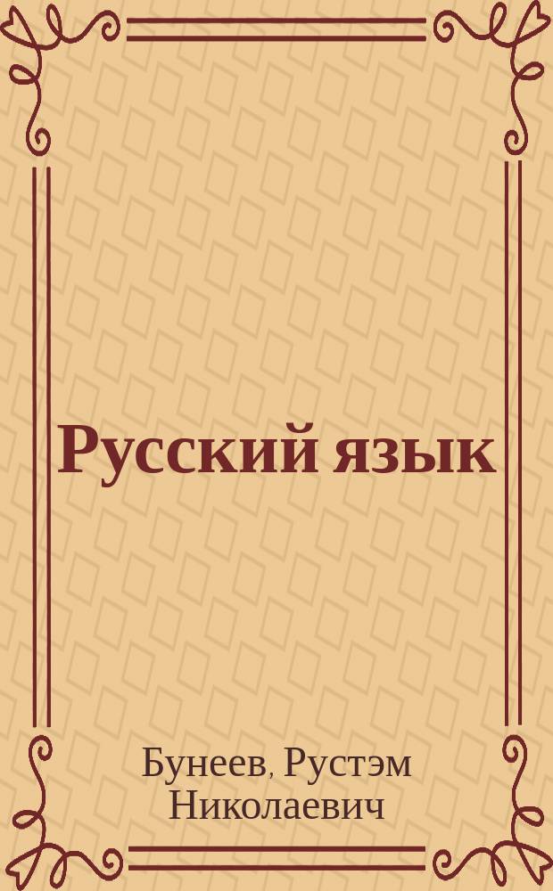 Русский язык : 7 кл. : Учебник