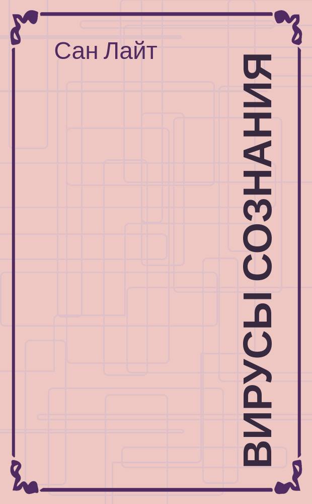 Вирусы сознания : Принципы и методы исцеления души и тела : Пер. с англ.