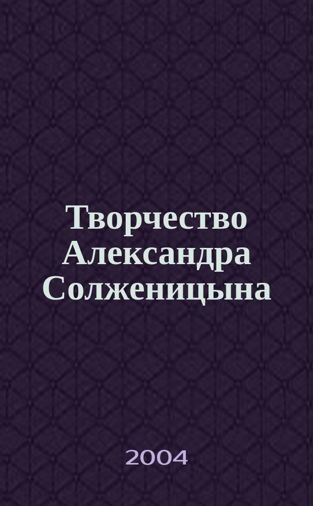 Творчество Александра Солженицына : Учеб. пособие : Для студентов и преподавателей-филологов