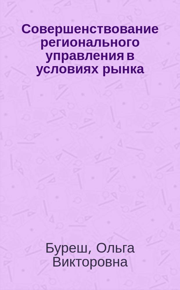 Совершенствование регионального управления в условиях рынка