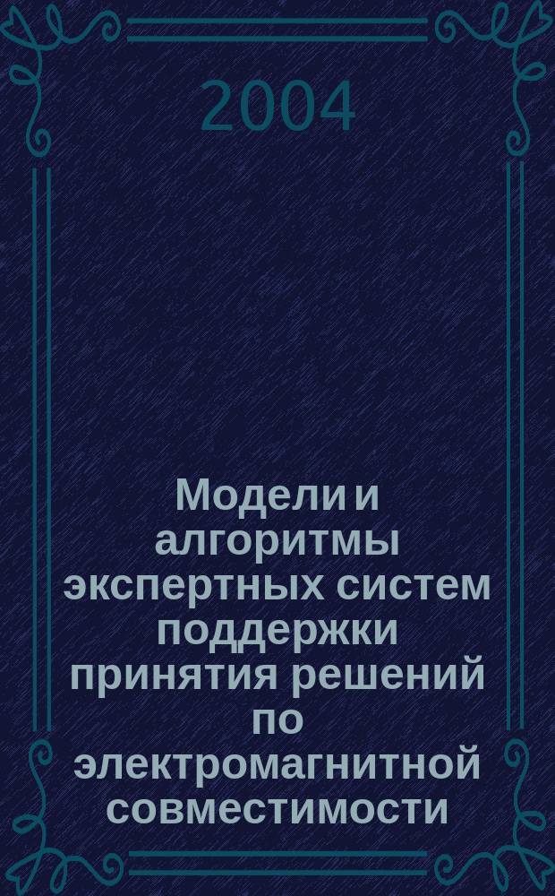 Модели и алгоритмы экспертных систем поддержки принятия решений по электромагнитной совместимости : Автореф. дис. на соиск. учен. степ. к.т.н. : Спец. 05.13.18