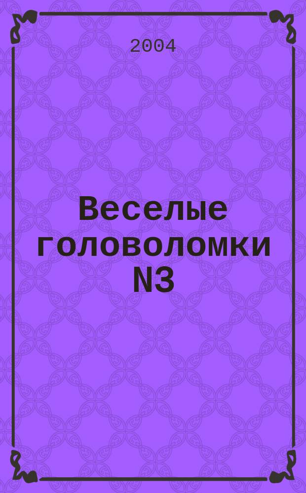 Веселые головоломки N3