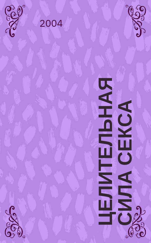 Целительная сила секса : О сексе с улыбкой